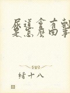 尿道会有刺痛感是怎么回事