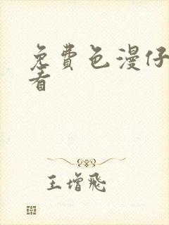 免费色漫仔在线看