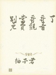 别当哥哥了漫画免费观看封面