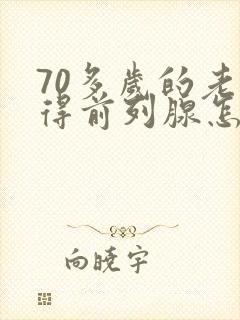 70多岁的老人得前列腺怎么办