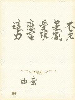 这恋爱是不可抗力电视剧免费观看