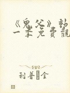 《鬼父》动漫第一季免费观看高清