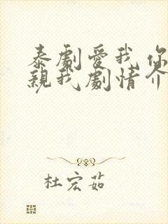 泰剧爱我你就亲亲我剧情介绍