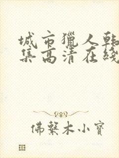 城市猎人韩剧全集高清在线观看