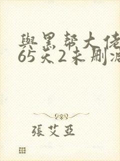 与黑帮大佬的365天2未删减版