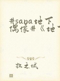 #sana地下偶像#《地下偶像》