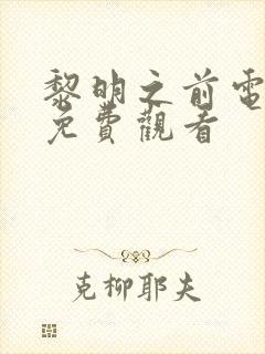 黎明之前电视剧免费观看封面