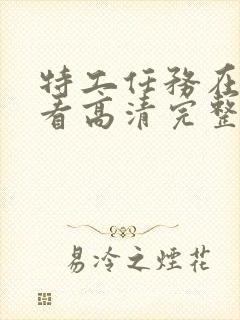 特工任务在线观看高清完整版免费