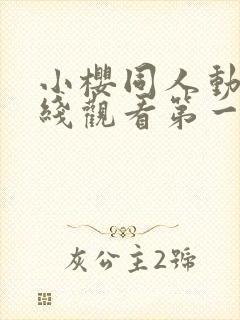 小樱同人动漫在线观看第一季免费