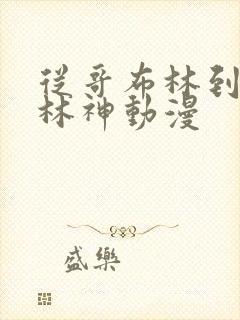 从哥布林到哥布林神动漫