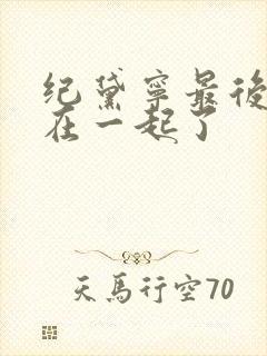 纪黛宁最后和谁在一起了