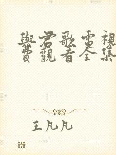 与君歌电视剧免费观看全集在线播放