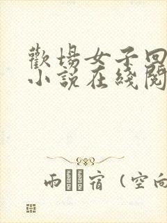 欢场女子回忆录小说在线阅读