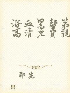 浴血黑帮第一季高清免费观看