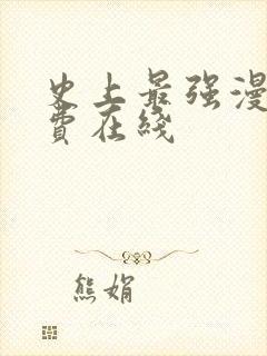 史上最强漫画免费在线