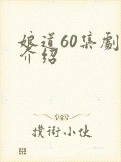 娘道60集剧情介绍