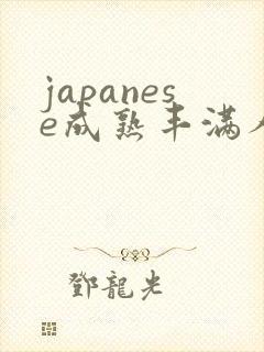 japanese成熟丰满人妻