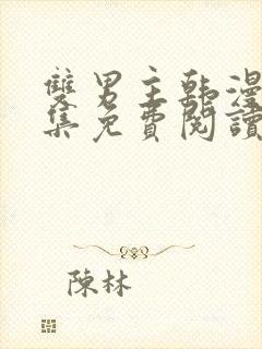 双男主韩漫画全集免费阅读