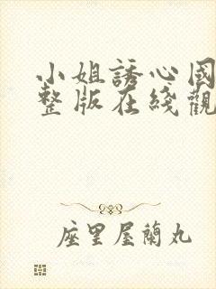 小姐诱心国语完整版在线观看