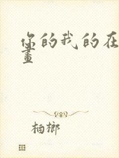 你的我的在线漫画