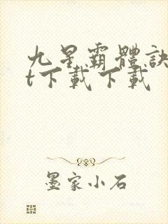 九星霸体诀txt下载下载