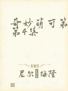 奇妙萌可第七季第4集封面