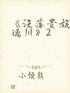 《没落贵族的琉璃川》2