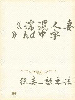 《濡湿人妻教师》hd中字