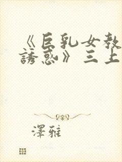 《巨乳女教师の诱惑》三上悠