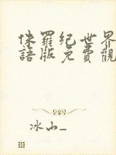 侏罗纪世界2国语版免费观看高清