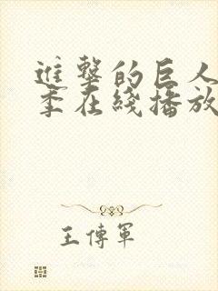 进击的巨人第三季在线播放高清封面