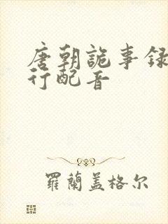 唐朝诡事录之西行配音