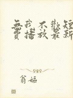 无我不欢短剧免费播放最新章节