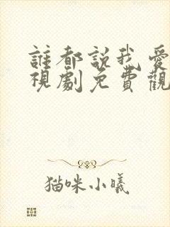 谁都说我爱你电视剧免费观看全集