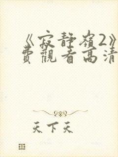 《寂静岭2》免费观看高清