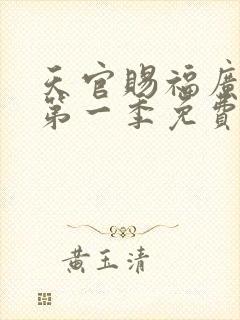天官赐福广播剧第一季免费封面