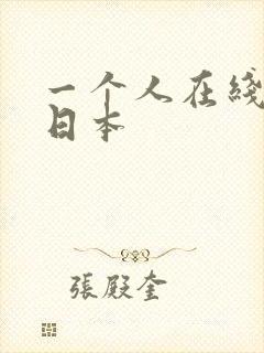 一个人在线看的日本