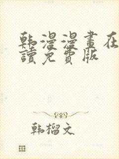 韩漫漫画在线阅读免费版