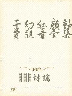 千幻红颜动漫免费观看全集