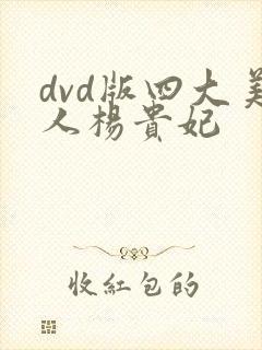 dvd版四大美人杨贵妃封面