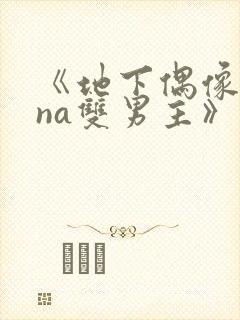 《地下偶像sana双男主》