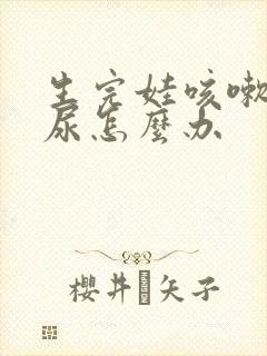 生完娃咳嗽会漏尿怎么办