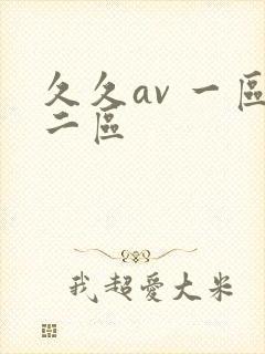 久久av 一区二区