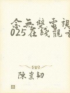 念无双电视剧2025在线观看