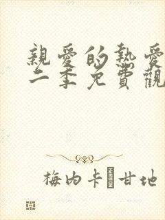 亲爱的热爱的第二季免费观看