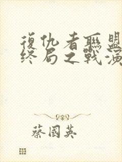 复仇者联盟4:终局之战演员表