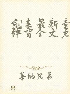 剑来最新章节无弹窗全文免费阅读