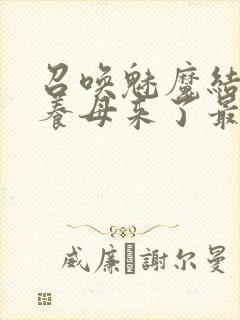 召唤魅魔结果是养母来了最终