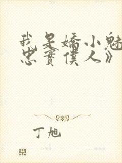 我是娇小魅魔的忠实仆人》