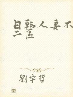 日韩人妻不卡一二区